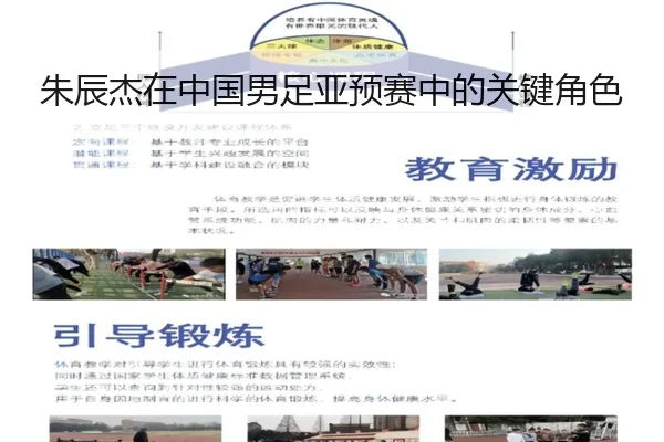朱辰杰在中国男足亚预赛中的关键角色